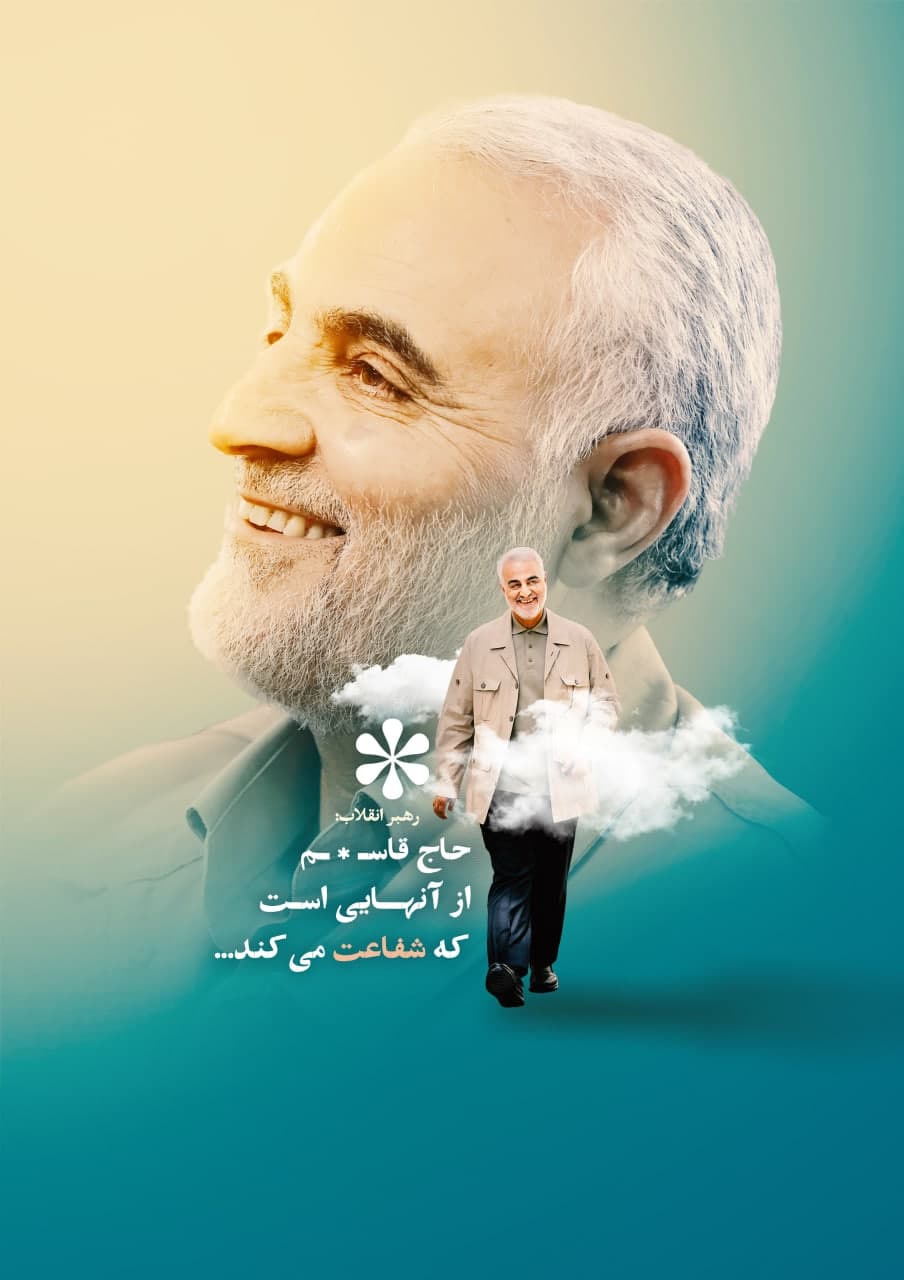 پوستر شفاعت حاج قاسم